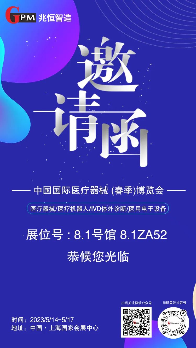 [展會(huì)邀請(qǐng)] 聚焦高端醫(yī)療器械國(guó)產(chǎn)“新勢(shì)力”，兆恒智造恭候您光臨CMEF醫(yī)療展